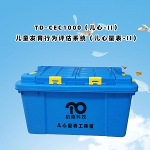 TD-CEC1000(兒心-II)兒童發(fā)育行為評(píng)估系統(tǒng)(兒心量表-II)