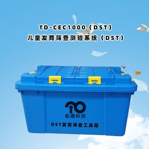 TD-CEC1000(DST)兒童發(fā)育篩查測(cè)驗(yàn)系統(tǒng)(DST)