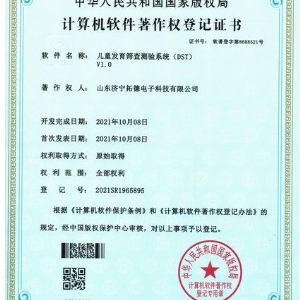 兒童發(fā)育篩查測驗(yàn)系統(tǒng)(DST)軟件著作權(quán)